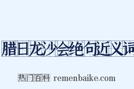 腊日龙沙会绝句近义词是什么意思的图片